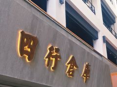 -上海四行仓库抗战纪念馆