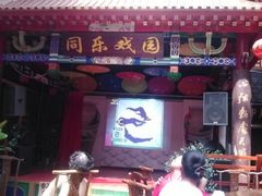 android_upload_pic-江宁会馆(劈柴院店)