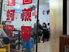 -建国蚵煎蚵面