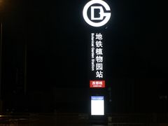 -国家植物园(地铁站)