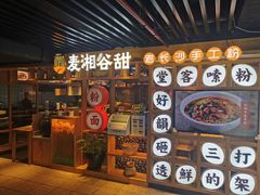 门面-呷佬·长沙手工米粉(金沙江路店)