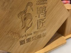 -鸭匠食府·挂炉烤鸭·新京菜(阜成路店)