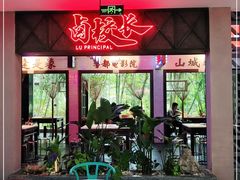 -卤校长重庆火锅(国兴店)