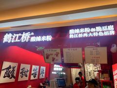 -鹤江桥·红油牛肉粉(SKP店)