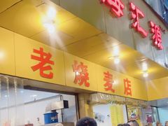 -海汇源老烧麦店(东大街总店)