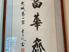 -富华斋饽饽铺·宫廷糕点·伴手礼(护国新天地店)