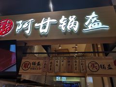 门面-阿甘锅盔(清河万象汇店)