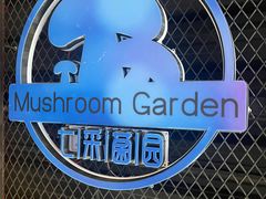 -七采菌园·石锅鱼野生菌火锅(环城北路店)