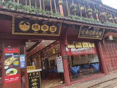 门面-桥香园过桥米线(古城北门店)