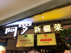 门面-阿罗新疆菜(人民广场店)