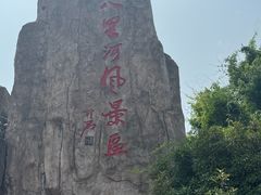 -安徽八里河旅游区