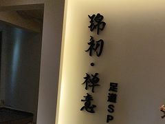 -锦初·禅意4K影院式足道·新中式SPA(茂业天地店)