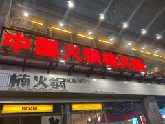 -楠火锅(太古里总店)