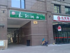 门面-华夏良子·足道SPA艾灸(王府井店)