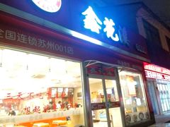 -鑫花溪牛肉米粉(凤凰街创始总店)