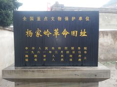 -延安杨家岭革命旧址