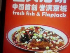 -旺顺阁鱼头泡饼(小红门店)