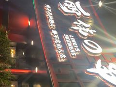 门面-丽伟的串·烧烤·砂锅(泰丰店)