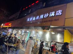 -凡老头米线砂锅(古荡新村西粮站)
