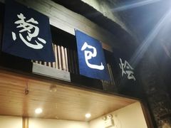 门面-舌尖葱包烩