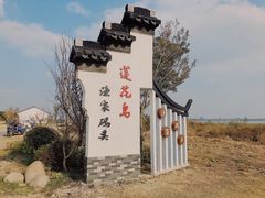 -七的湖·晚芳亭·阳澄湖农家菜·大闸蟹(莲花岛店)
