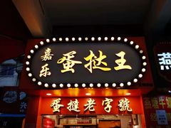 门面-嘉乐蛋挞王(文明分店)