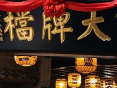 门面-南京大牌档(香港广场店)
