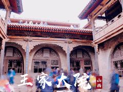 -山西王家大院