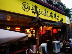 门面-镇江龙·火锅串串(武侯祠店)