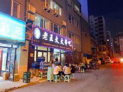 -老王太太串吧(中街店)