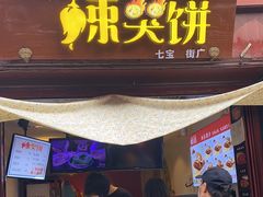 门面-辣哭饼(七宝老街店)