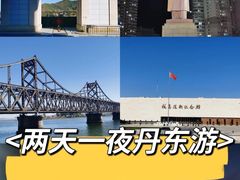 -鸭绿江断桥