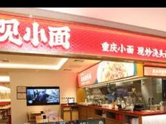 门面-遇见小面(东方宝泰店)