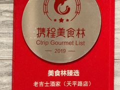 -老吉士酒家(天平路店)