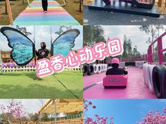 -盈香心动乐园