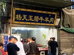 门面-杨天玉腊牛羊肉店