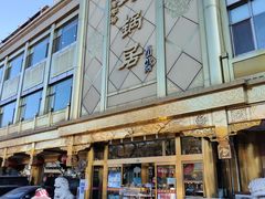 -砂锅居(西四店)