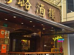 -三玛璐酒楼(汉口路店)