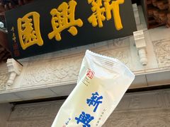 -新兴园饺子馆(河南街店)