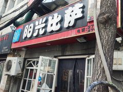 -阳光披萨(辽宁路店)