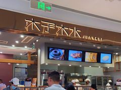 -木子木水日式烫面包(杭州首店)