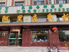 门面-阿玥凉手抓(宁东中凯中心广场店)