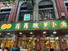 -肖肖酸萝卜鱼火锅(总店)