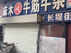 -麻木老地方牛筋牛杂(长堤街店)