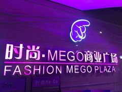 -时尚MEGO商业广场(华新地铁店)