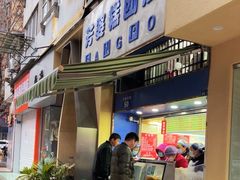-芳婆糕团店(王府大街店)