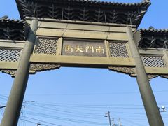 -盂城驿-南门大街