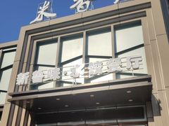 -米香居新鲁味·水饺餐厅