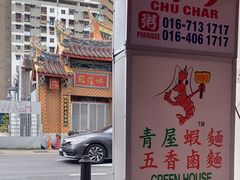 -青屋虾面