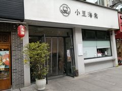 门面-小豆海棠(嘉兴路店)